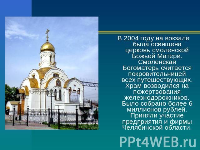 В 2004 году на вокзале была освящена церковь смоленской Божьей Матери. Смоленская Богоматерь считается покровительницей всех путешествующих. Храм возводился на пожертвования железнодорожников. Было собрано более 6 миллионов рублей. Приняли участие п…