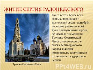 Житие Сергия радонежского Ранее всех и более всех святых, явившихся в московской