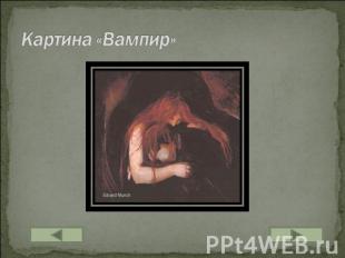 Картина «Вампир»