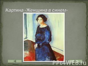 Картина «Женщина в синем»