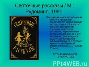 Святочные рассказы / М.: Рудомино, 1991. Настоящая книга, возобновляя забытую тр