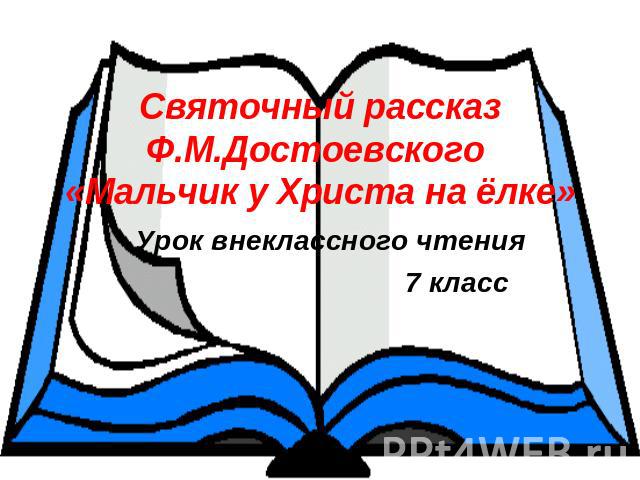 Святочный рассказ Ф.М.Достоевского «Мальчик у Христа на ёлке» Урок внеклассного чтения 7 класс
