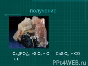 получение Ca3(PO4)2 +SiO2 + C = CaSiO3 + CO + P