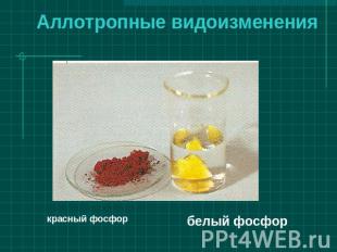 Аллотропные видоизменения красный фосфорбелый фосфор