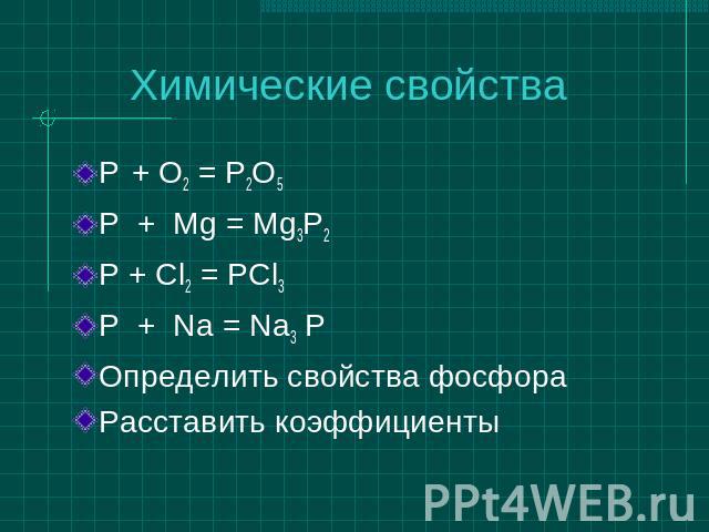 S p na f o. P+MG mg3p2. P MG химия. P+MG реакция. Формула p=MG/S.
