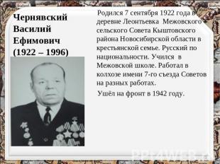 Чернявский Василий Ефимович(1922 – 1996) Родился 7 сентября 1922 года в деревне