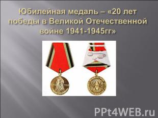 Юбилейная медаль – «20 лет победы в Великой Отечественной войне 1941-1945гг»