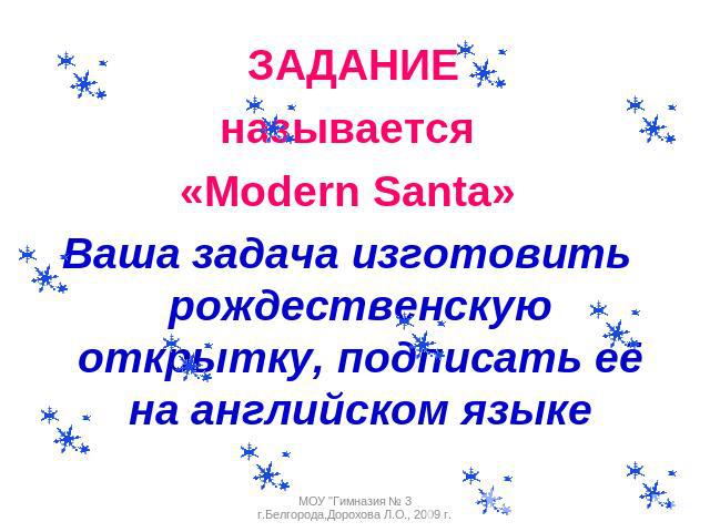 ЗАДАНИЕ называется «Modern Santa»Ваша задача изготовить рождественскую открытку, подписать её на английском языкеМОУ 