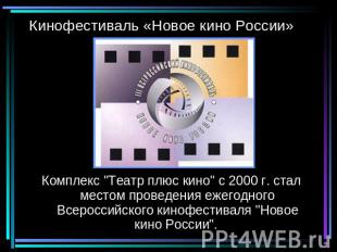 Кинофестиваль «Новое кино России» Комплекс "Театр плюс кино" с 2000 г. стал мест