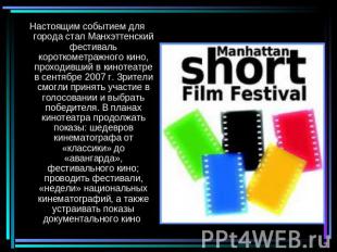 Настоящим событием для города стал Манхэттенский фестиваль короткометражного кин