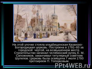 На этой улочке стояла кладбищенская Казанско-Богородицкая церковь. Построена в 1