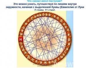 Что сказал ангел пастухам? Это можно узнать, путешествуя по линиям внутри окружн