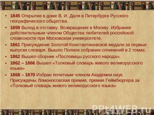 1845 Открытие в доме В. И. Даля в Петербурге Русского географического общества.1