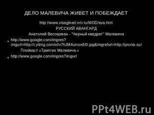 ДЕЛО МАЛЕВИЧА ЖИВЕТ И ПОБЕЖДАЕТ http://www.visaginart.nm.ru/MOD/ava.htmРУССКИЙ А
