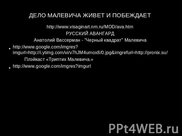 ДЕЛО МАЛЕВИЧА ЖИВЕТ И ПОБЕЖДАЕТ http://www.visaginart.nm.ru/MOD/ava.htmРУССКИЙ АВАНГАРДАнатолий Вассерман - 