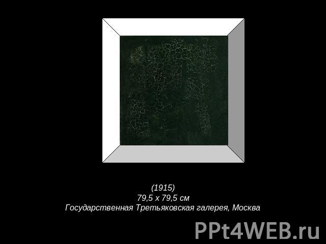 (1915)79,5 х 79,5 смГосударственная Третьяковская галерея, Москва