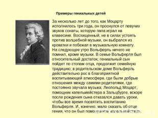 Примеры гениальных детейЗа несколько лет до того, как Моцарту исполнилось три го