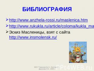 БИБЛИОГРАФИЯ http://www.anzhela-rossi.ru/maslenica.htmhttp://www.rukukla.ru/arti