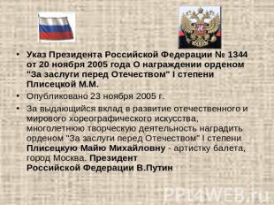 Указ Президента Российской Федерации № 1344 от 20 ноября 2005 года О награждении