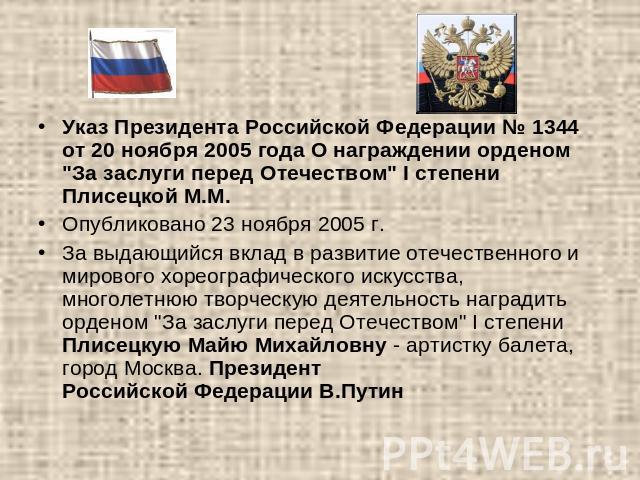 Указ Президента Российской Федерации № 1344 от 20 ноября 2005 года О награждении орденом 