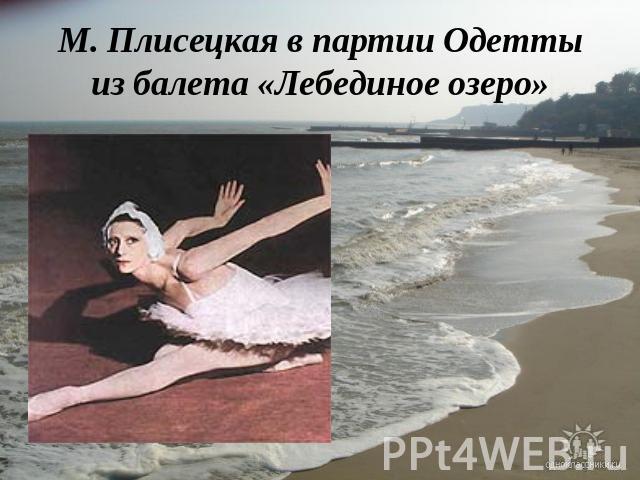 М. Плисецкая в партии Одетты из балета «Лебединое озеро»
