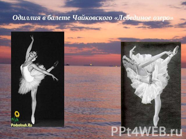 Одиллия в балете Чайковского «Лебединое озеро»
