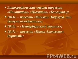 Этнографические очерки (повести «Полонянка», «Цыганка», «Болгарка»);1841г. – пов