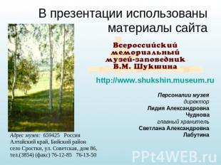 В презентации использованы материалы сайта http://www.shukshin.museum.ruПерсонал