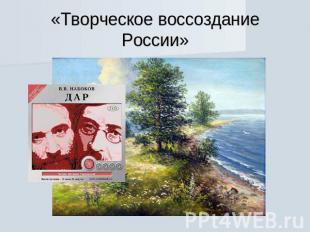 «Творческое воссоздание России»
