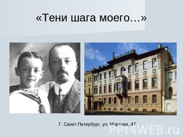 «Тени шага моего…» Г. Санкт-Петербург, ул. Морская, 47