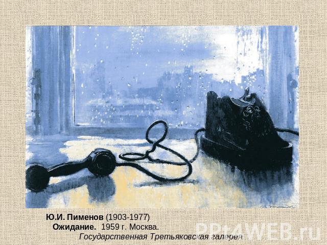 Ю.И. Пименов (1903-1977) Ожидание. 1959 г. Москва. Государственная Третьяковская галерея