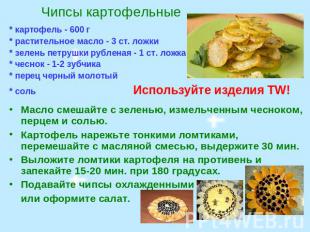 Чипсы картофельные * картофель - 600 г * растительное масло - 3 ст. ложки * зеле