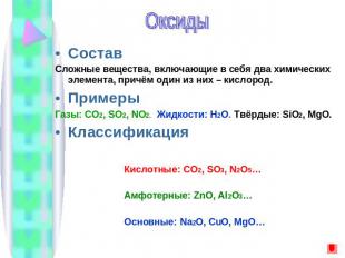 ОксидыСоставСложные вещества, включающие в себя два химических элемента, причём