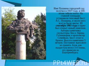 Имя Пушкина городской сад получил в 1937 году, в 100-летие гибели поэта. На глав