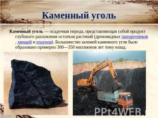 Каменный уголь Каменный уголь — осадочная порода, представляющая собой продукт г