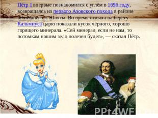 Пётр I впервые познакомился с углём в 1696 году, возвращаясь из первого Азовског