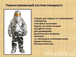 Термоотражающий костюм пожарногоСлужит для защиты от повышенных температур, тепл