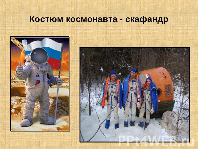 Костюм космонавта - скафандр