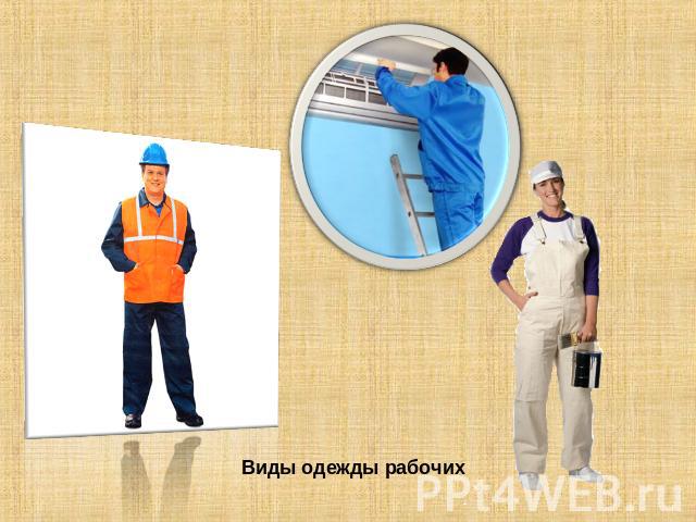 Виды одежды рабочих