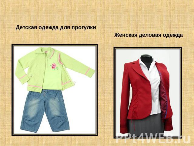 Детская одежда для прогулкиЖенская деловая одежда