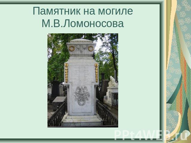 Памятник на могиле М.В.Ломоносова