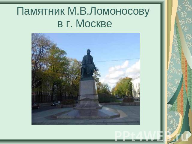Памятник М.В.Ломоносову в г. Москве