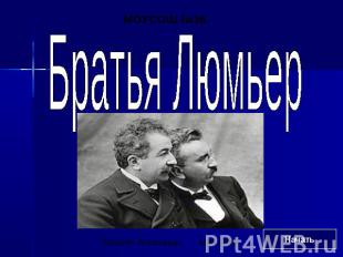 Братья ЛюмьерМОУСОШ №36Кулагин Александр. Май 2010