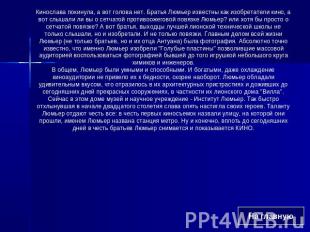 Кинослава покинула, а вот голова нет. Братья Люмьер известны как изобретатели ки