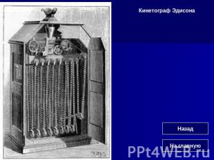Кинетограф Эдисона
