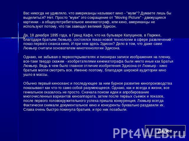 Вас никогда не удивляло, что американцы называют кино - 