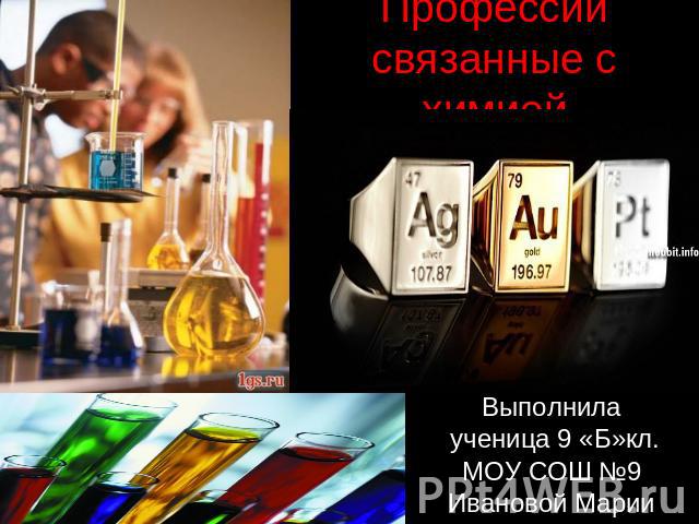 Презентация профессии связанные с химией