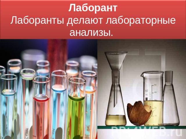 Презентация профессии связанные с химией