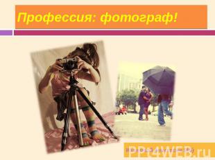 Профессия: фотограф! Ивановой Анастасии 9(б)