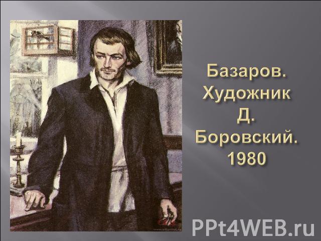 Базаров. Художник Д. Боровский. 1980